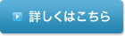 詳しくはこちら