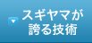 スギヤマが誇る技術