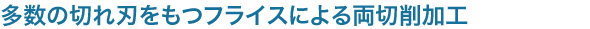 多数の切れ刃をもつフライスによる両切削加工