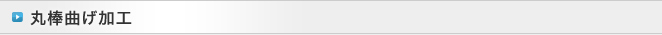 丸棒曲げ加工