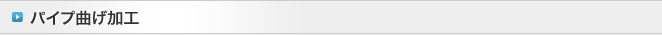パイプ曲げ加工
