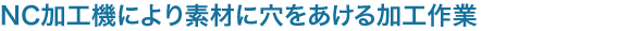 NC加工機により素材に穴をあける加工作業